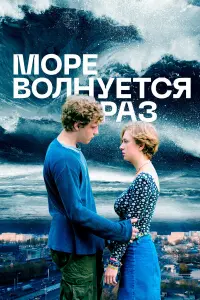 Море волнуется раз русский сериал